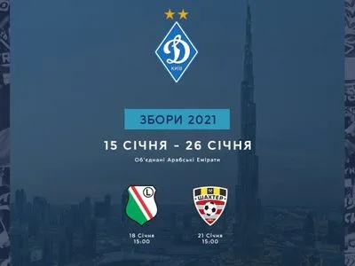 "Динамо" объявило первых соперников на тренировочном сборе в ОАЭ