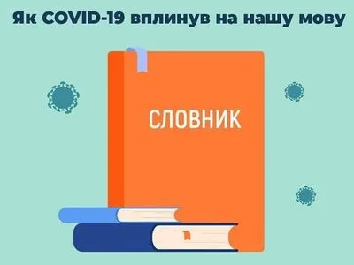 Ковидники и корониалы: какие слова появились в украинском языке благодаря пандемии