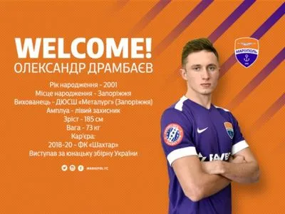 ФК "Мариуполь" объявил об аренде защитника