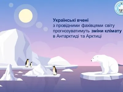 Україна разом із вченими зі всього світу моделюватиме зміни клімату в Антарктиді та Арктиці