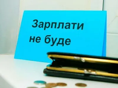 Підприємства по Україні заборгували по зарплатам 3,1 млрд грн