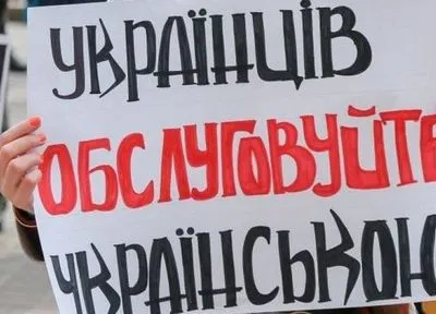 Українською, будь ласка: за тиждень надійшло близько 200 скарг через обслуговування недержавною мовою