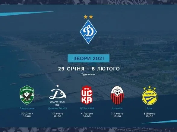"Динамо" назвало пять соперников на втором сборе в Турции