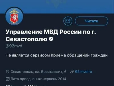 Не только МИД: Twitter верифицировал российский "МВД" в Крыму и Севастополе
