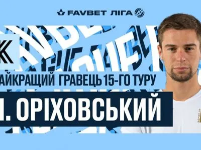 Автора дублю у ворота "Львову" визнали найкращим футболістом туру УПЛ