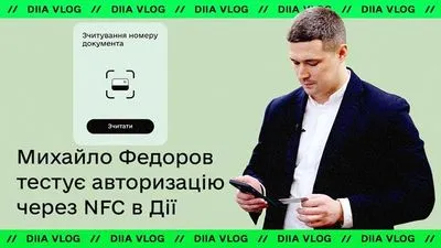 Новації в "Дії": Федоров протестував нову послугу