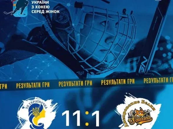 ХК "Украиночка" выиграл матч-открытие чемпионата Украины по женскому хоккею