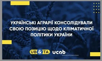 Украинские аграрии консолидировали свою позицию относительно климатической политики Украины