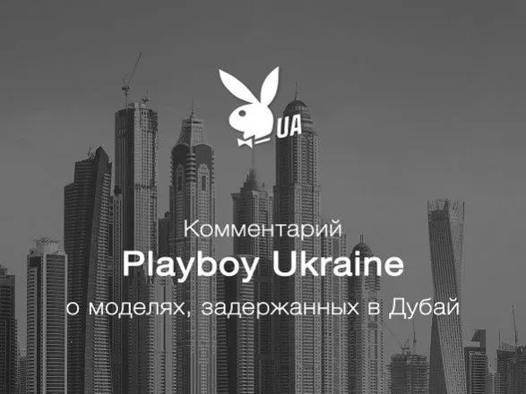 u-playboy-ukraine-zayavili-scho-ne-mayut-niyakogo-stosunku-do-zyomok-vidvertoyi-fotosesiyi-ukrayinok-v-dubayi
