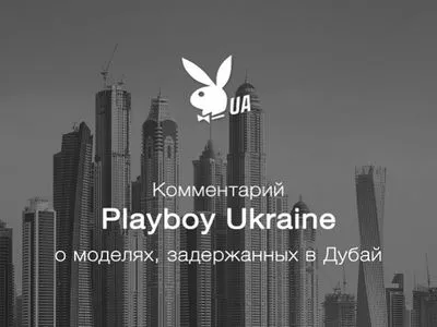 В Playboy Ukraine заявили, что не имеют никакого отношения к съемкам откровенной фотосессии украинок в Дубае