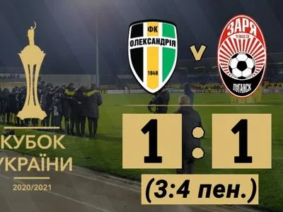 Серия пенальти вывела "Зарю" в финал Кубка Украины