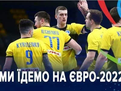 Гандбол: сборная Украины завоевала путевку на чемпионат Европы-2022