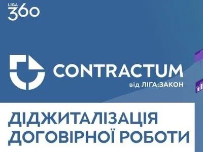 Украинские договоры будет проверять ИТ-система Contractum