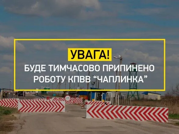 Закривають на ремонт: КПВВ "Чаплинка" на адмінмежі з Кримом з 7 червня призупинить роботу