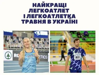 Визначилися найкращі легкоатлети місяця в Україні