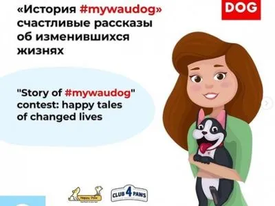 В Украине стартовал конкурс #mywaudog 2021: расскажи, как четвероногий любимец изменил твою жизнь и получи приз