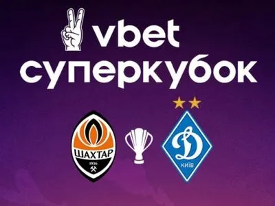 УПЛ перенесла проведение Суперкубка Украины: известны причины
