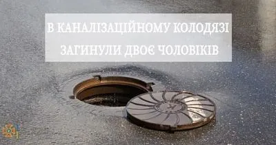 В Черкасской области во время ремонта в канализационном колодце погибли двое мужчин