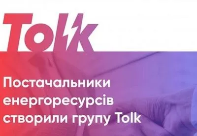 На энергорынке Украины появилась новая группа поставщиков энергоресурсов Tolk