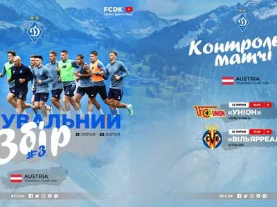 "Динамо" объявило двух новых спарринг-партнеров на сборах в Австрии