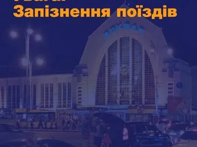 Аварійне відключення напруги: низка поїздів відправляться з Києва із затримкою