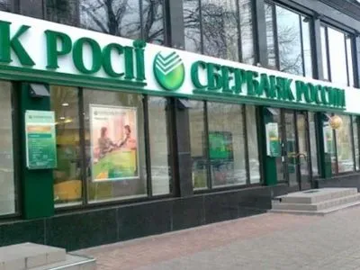 Російський "Сбербанк" остаточно програв суд і позбувся прав на торговельну марку
