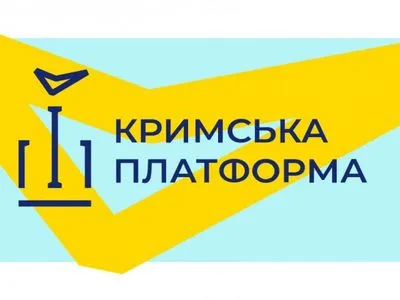 У Києві сьогодні відбудеться міжнародний саміт “Кримська платформа”
