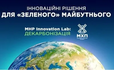 МХП оголосив про конкурс відкритих інновацій MHP Innovation lab: Декарбонізація