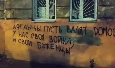 Образи на адресу біженців з Афганістану з'явилися на стіні будинку в Одесі