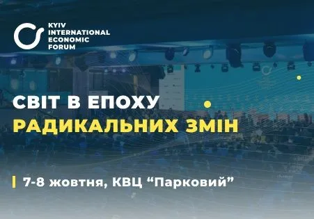 vii-kiyivskiy-mizhnarodniy-ekonomichniy-forum-vidbudetsya-7-8-zhovtnya-v-stolitsi-ukrayini