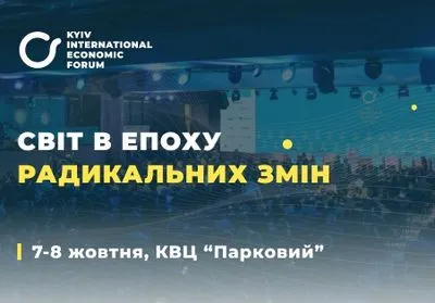 VII Київський міжнародний економічний форум відбудеться 7-8 жовтня в столиці України