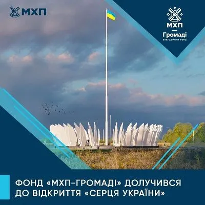 МХП открыл в центре Украины артобъект