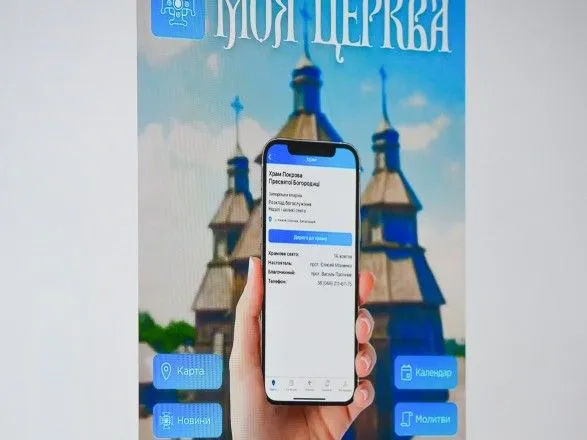 ПЦУ запустила власний мобільний додаток - "Моя Церква", з особистим кабінетом та картою храмів