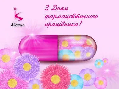 "Кусум Фарм" поздравляет с Днем фармацевта Украины