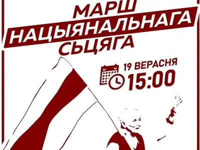 Сьогодні у Києві білоруси проведуть марш національного прапору