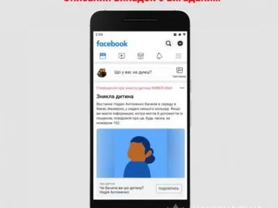 Нацполиция вместе с Facebook запускает систему оповещения для розыска пропавших детей