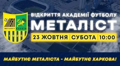 23-24 жовтня на "Металісті" фестивалем відзначать відкриття оновленої Академії футболу