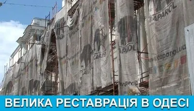 Одессе выделят 60 млн грн на "Большую реставрацию": там госсредства "делят" преследуемые правоохранителями компании