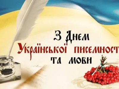 9 листопада відзначається День української писемності та мови