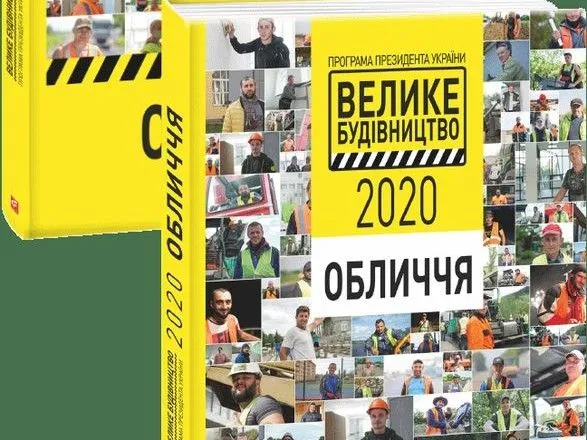 О "Большом строительстве" Зеленского выпустили книгу: продают по 99 гривен