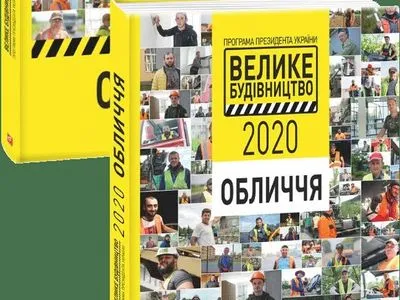 Про "Велике будівництво" Зеленського випустили книгу: продають по 99 гривень