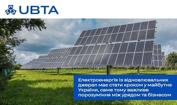 Электроэнергия из возобновляемых источников должна стать шагом в будущее Украины, здесь важно понимание между правительством и бизнесом - UBTA