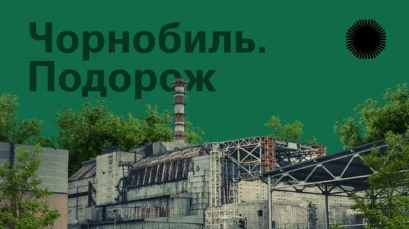 В Украине начала работу онлайн-платформа где можно совершить виртуальную прогулку по зоне отчуждения ЧАЭС