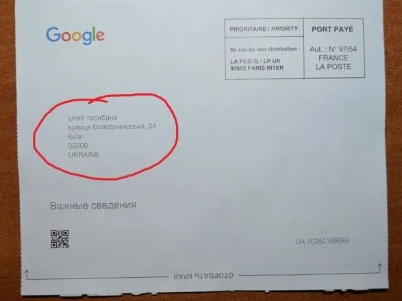 В заповеднике София Киевская получили бумажное письмо от “Google” для “штаба Талибана”