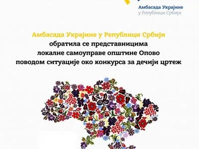 Украина выразила протест Сербии из-за пропаганды “ЛНР” в конкурсе детских рисунков