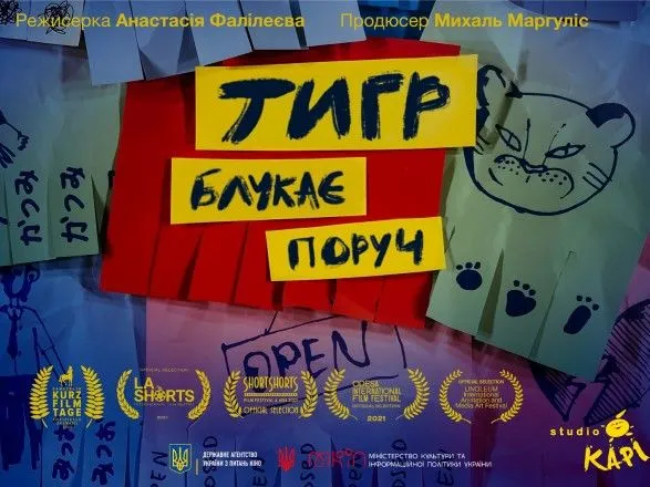 korotkometrazhnu-animatsiynu-strichku-tigr-blukaye-poruch-vidibrali-na-festival-do-nimechchini