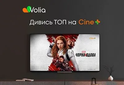 Volia добавила еще больше топового контента в собственные каналы Cine+