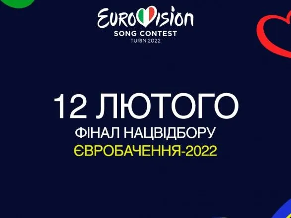 Нацотбор на Евровидение-2022: объявлена дата финала