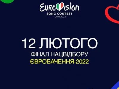 Нацвідбір на Євробачення-2022: оголошено дату фіналу