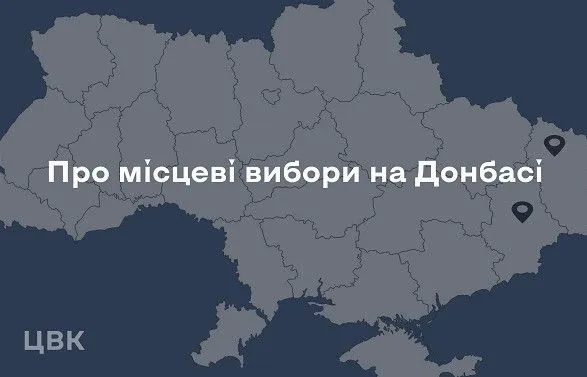 Местные выборы на Донбассе 27 марта провести невозможно: в ЦИК сделали заявление